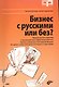 Бизнес с русскими или без (+DVD) - фото 1