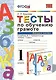 Тесты по обучению грамоте. Часть 2: 1 класс: к учебнику В. Горецкого и др. "Азбука. 1 класс" 11 -е изд. , перераб. и доп. - фото 4