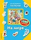 На море (+200 наклеек) - фото 1