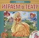 Играем в театр. Книжка с пазлами. Золушка - фото 1