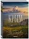 Невероятный Крым. Самые красивые места, куда хочется вернуться (2-е изд., испр. и доп.) - фото 3