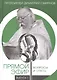 Прямой эфир. Вопросы и ответы на волнах радио "Радонеж", телеканалов "Союз", "Спас". Выпуск 1 - фото 1