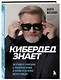 КиберДед знает. Инструкция по процветанию в турбулентные времена от ветерана отечественной интернет-разведки - фото 3