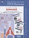 Габриелян. Химия. Рабочие программы. Предметная линия учебников Габриеляна. 10-11. Базовый уровень - фото 1