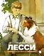 Лесси - фото 1
