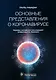 Основные представления о коронавирусе - фото 1