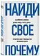 Найди свое "Почему?". Практическое руководство по поиску цели - фото 3