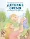 Детское время. Раннее развитие ребенка с года до 3 лет - фото 1