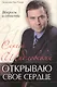 Открываю свое сердце.  (вопросы и ответы) - фото 1