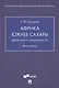 Африка южнее Сахары: движение к стабильности. Монография - фото 1