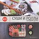Суши и роллы: готовим дома - фото 2