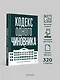 Кодекс одного чиновника - фото 5