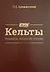 Кельты. Правители. Генеалогия. История - фото 1