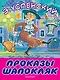 Проказы Шапокляк - фото 1