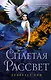 Кровь звезд. Сплетая рассвет (#1) - фото 1