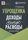 Упрощенка: доходы минус расходы. Практическое пособие - фото 1