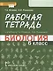 Рабочая тетрадь к учебнику Т.А. Исаевой, Н.И. Романовой "Биология". 6 класс - фото 1