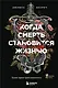 Когда смерть становится жизнью. Будни врача-трансплантолога - фото 1