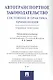 Автотранспортное законодательство: состояние и практика применения.Уч.пос. - фото 1