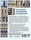 Как читать и понимать архитектуру : интенсивный курс - фото 2