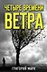 Четыре времени ветра - фото 1