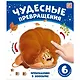 Чудесные превращения. Превращения в зоопарке - фото 1