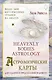 Астрологические карты Heavenly Bodies Astrology. Для гадания и предсказания будущего - фото 1