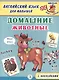 Домашние животные - фото 1