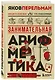 Занимательная арифметика. Новое оформление - фото 3