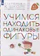 Учимся находить одинаковые фигуры. Пособие для детей 6-7 лет - фото 1