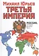Третья Империя. Россия, которая должна быть - фото 1