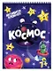АКТИВИТИ-БЛОКНОТ. КОСМОС - фото 1