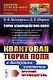Теория взаимодействий полей. Квантовая теория поля в доступном изложении. Краткий путеводитель - фото 1