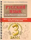 Русский язык в схемах и таблицах. Все темы школьного курса. Тесты с ответами: 3 класс - фото 1