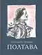 Полтава - фото 1