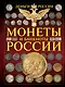 Монеты и банктноты России. Деньги России - фото 1