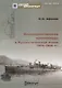 Владивостокские миноносцы в Русско-Японской войне 1904-1905 гг. (Мидель-шпангоут 32/2013) (м) Афонин - фото 1