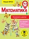 Математика. Умножение и деление. 1-2 классы - фото 1