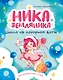 Ника Земляника. Школа из сахарной ваты - фото 1