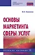 Основы маркетинга сферы услуг. Учебное пособие - фото 1
