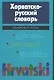 Хорватско-русский словарь (20т. Слов) (70х90/32) Багдасаров - фото 1