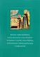 Житие преподобного и богоносного отца нашего игумена Сергия, чудотворца, написанное премудрейшим Епифанием - фото 1