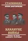 Накануне войны. Можно ли было избежать трагедии? - фото 1