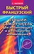 Быстрый французский. Лучший самоучитель для начинающих и многократно начинавших - фото 1