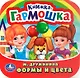 Формы и Цвета. (Книжка-Гармошка). - фото 1