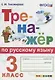 Тренажёр по русскому языку. 3 класс. ФГОС - фото 1