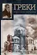 Греки России и Украины - фото 1