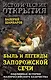 Быль и легенды Запорожской Сечи. Подлинная история малороссийского казачества - фото 1