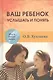 Ваш ребёнок услышать и понять (МыИНашДет) Хухлаева - фото 1