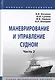 Маневрирование и управление судном. В 2-х частях. Часть 2. Учебно-методическое пособие - фото 1